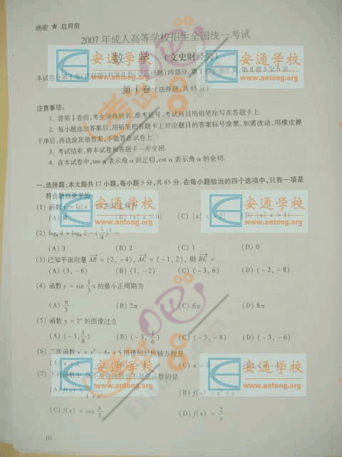 2007年成考高起点文科类(数学)试题及答案