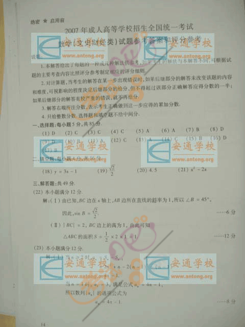 2007年成考高起点文科类(数学)试题及答案