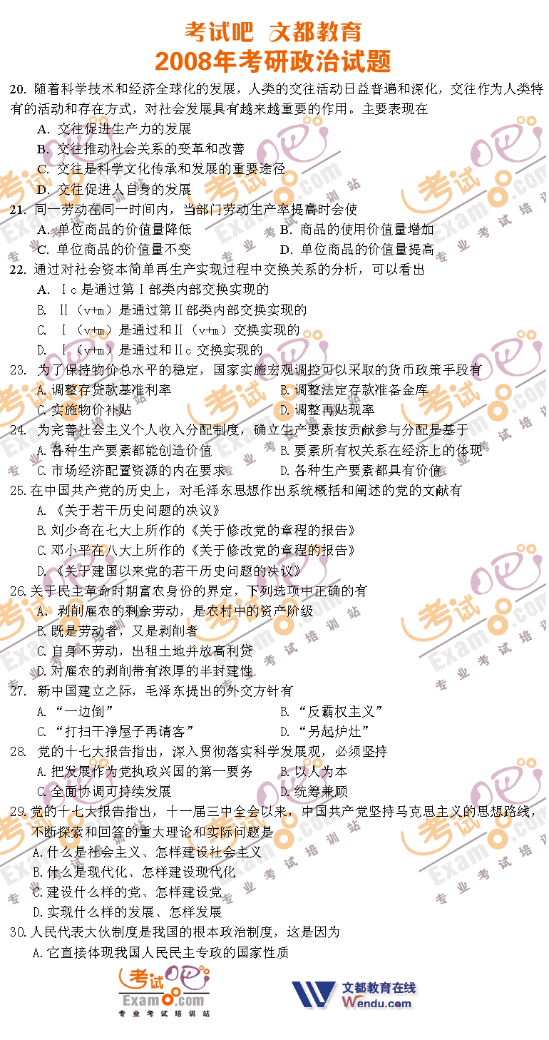 考试吧文都教育：2008年1月考研政治试题