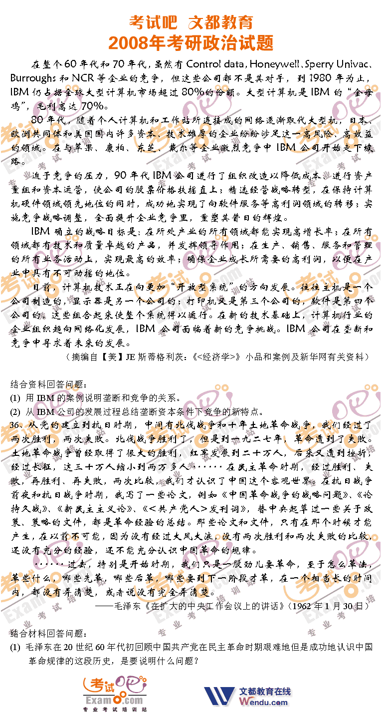 考试吧文都教育：2008年1月考研政治试题