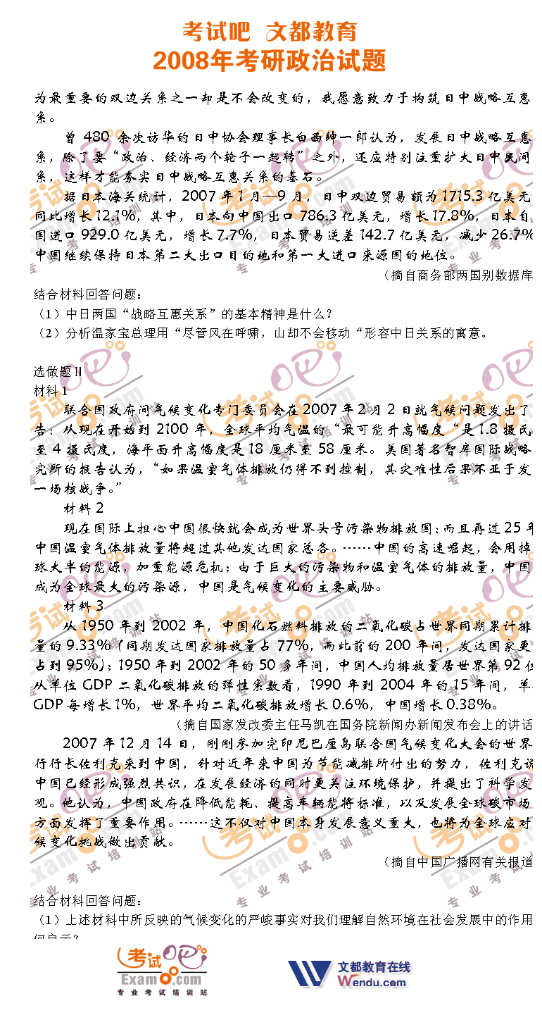 考试吧文都教育：2008年1月考研政治试题