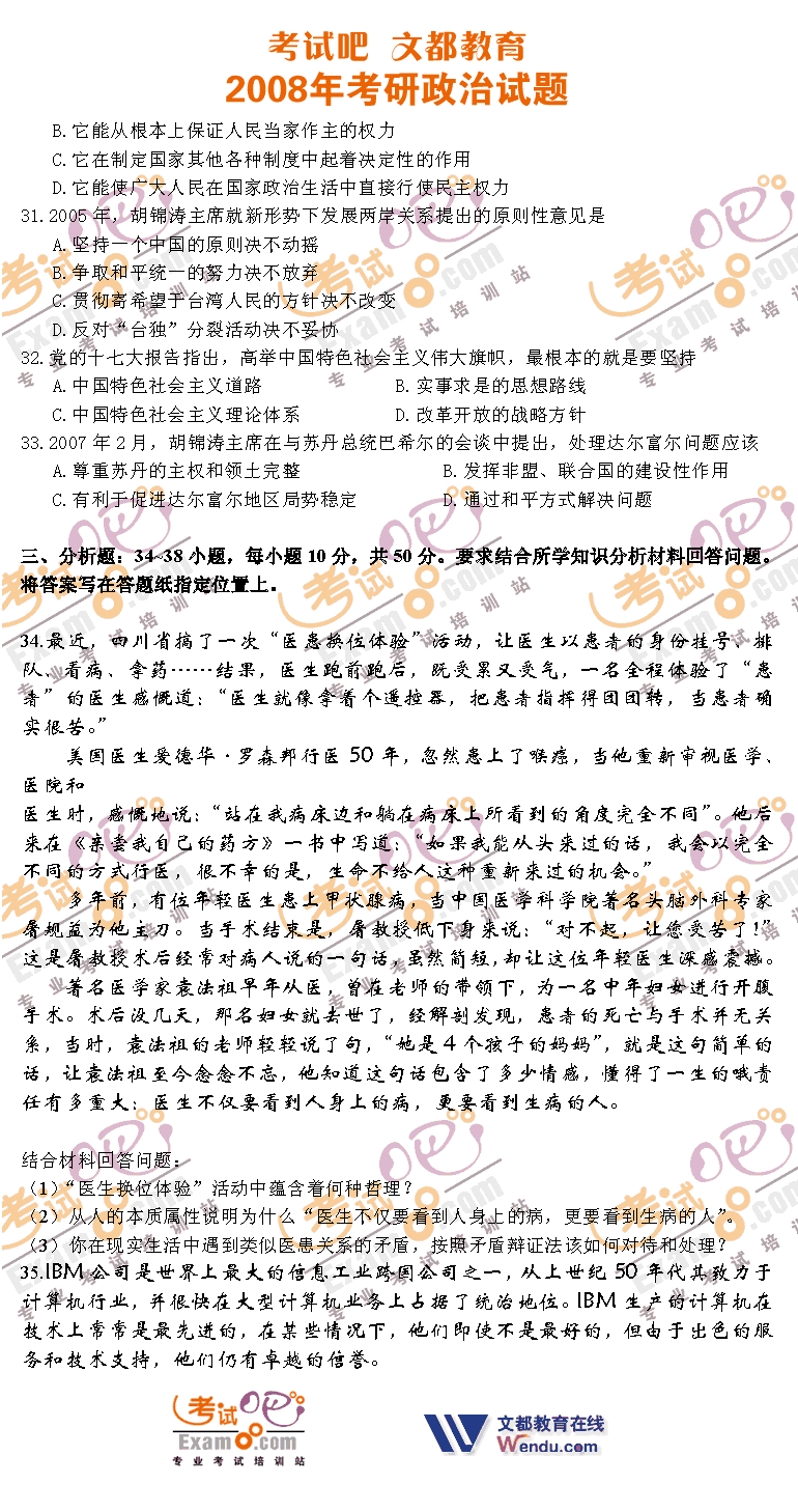 考试吧文都教育：2008年1月考研政治试题