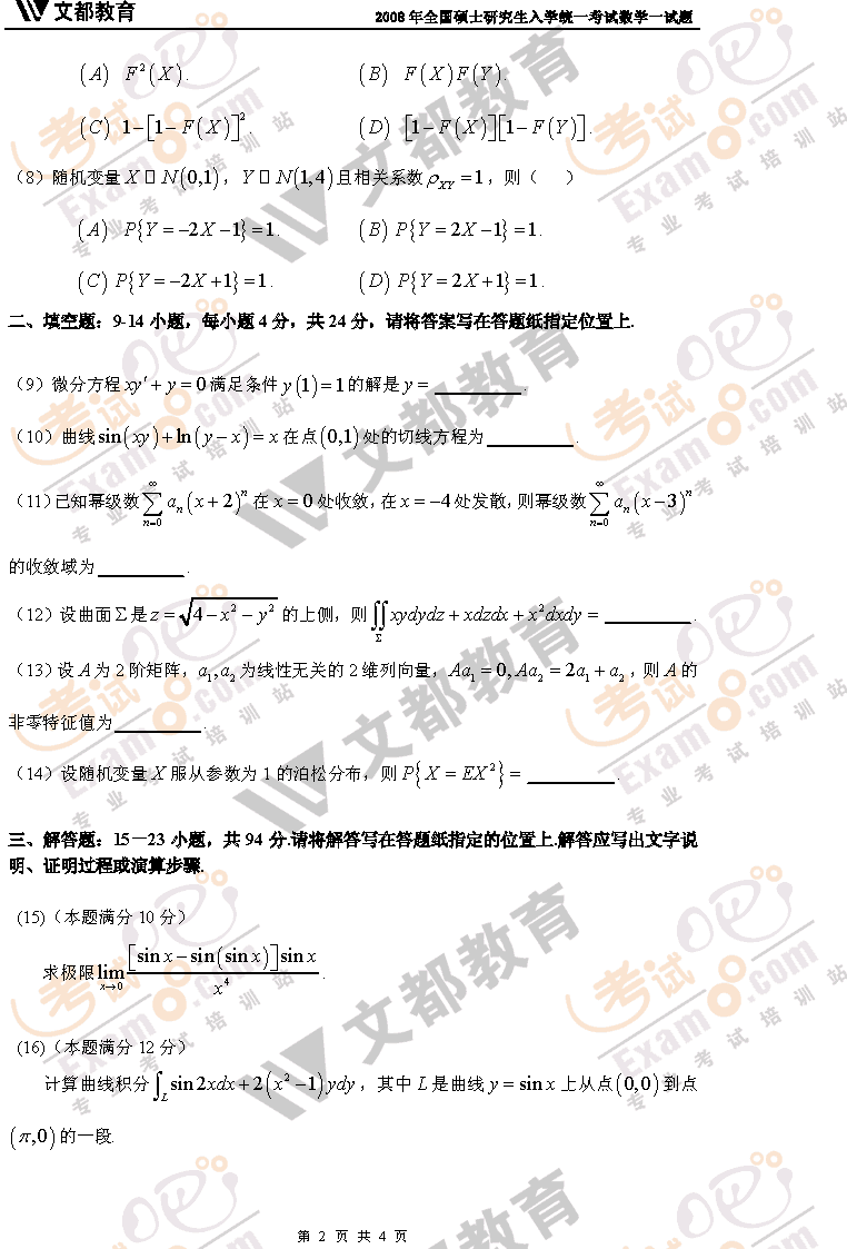 考试吧文都教育：2008年考研数学一真题