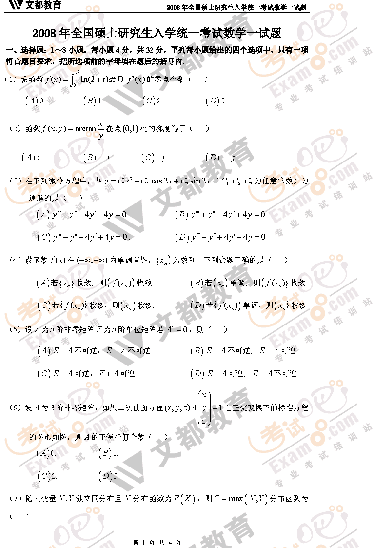 考试吧文都教育：2008年考研数学一真题