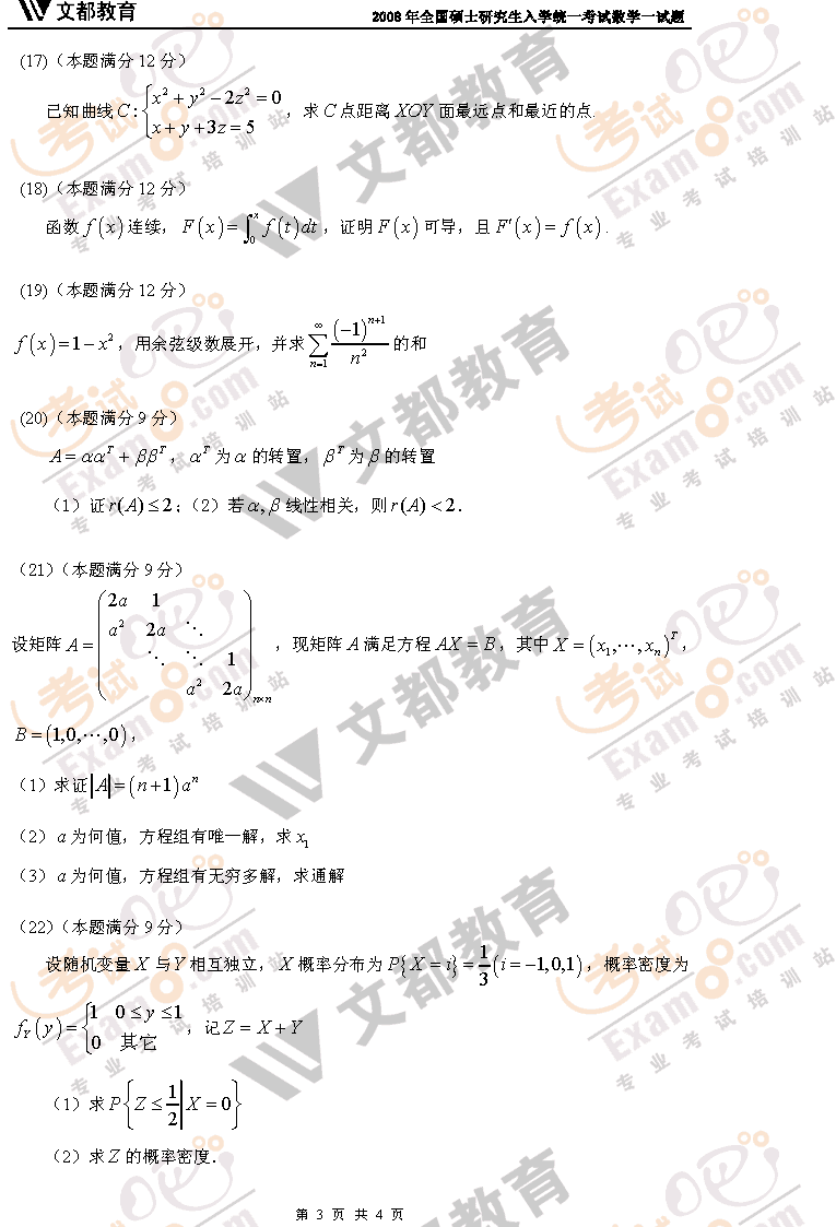 考试吧文都教育：2008年考研数学一真题