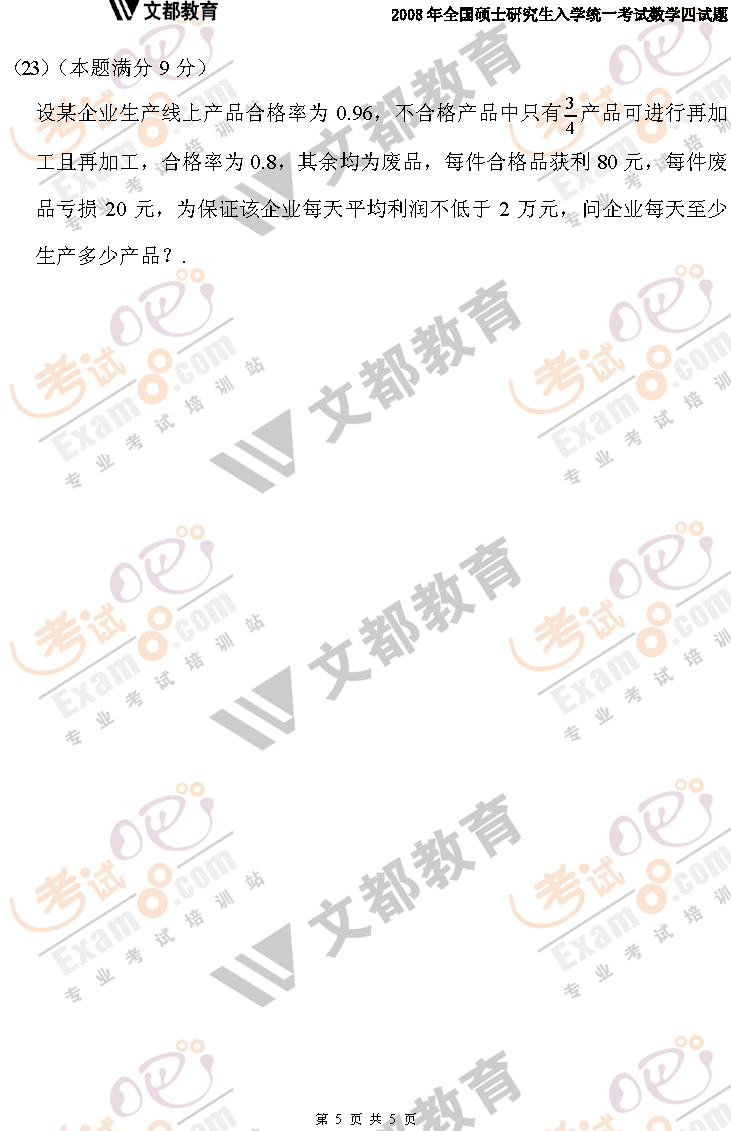 考试吧文都教育：2008年考研数学四真题