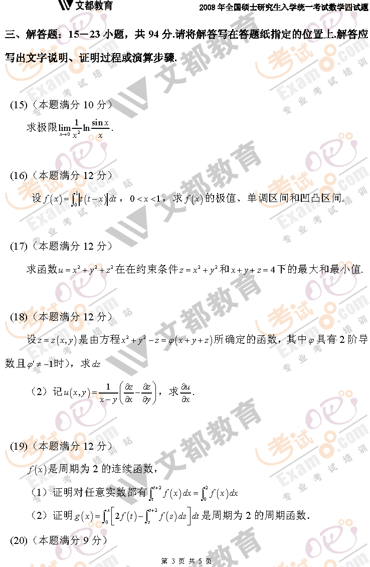 考试吧文都教育：2008年考研数学四真题