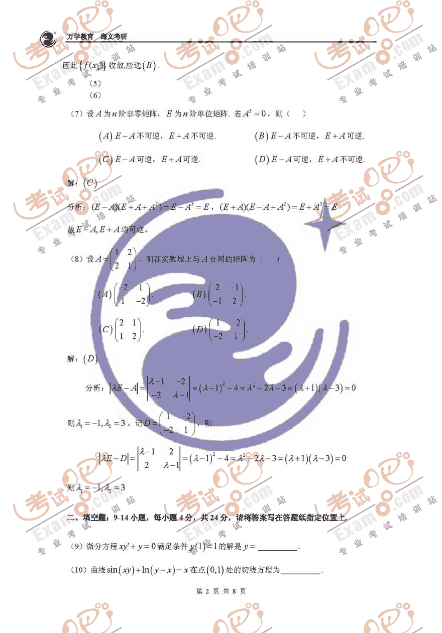 考试吧万学海文：2008年考研数学二真题