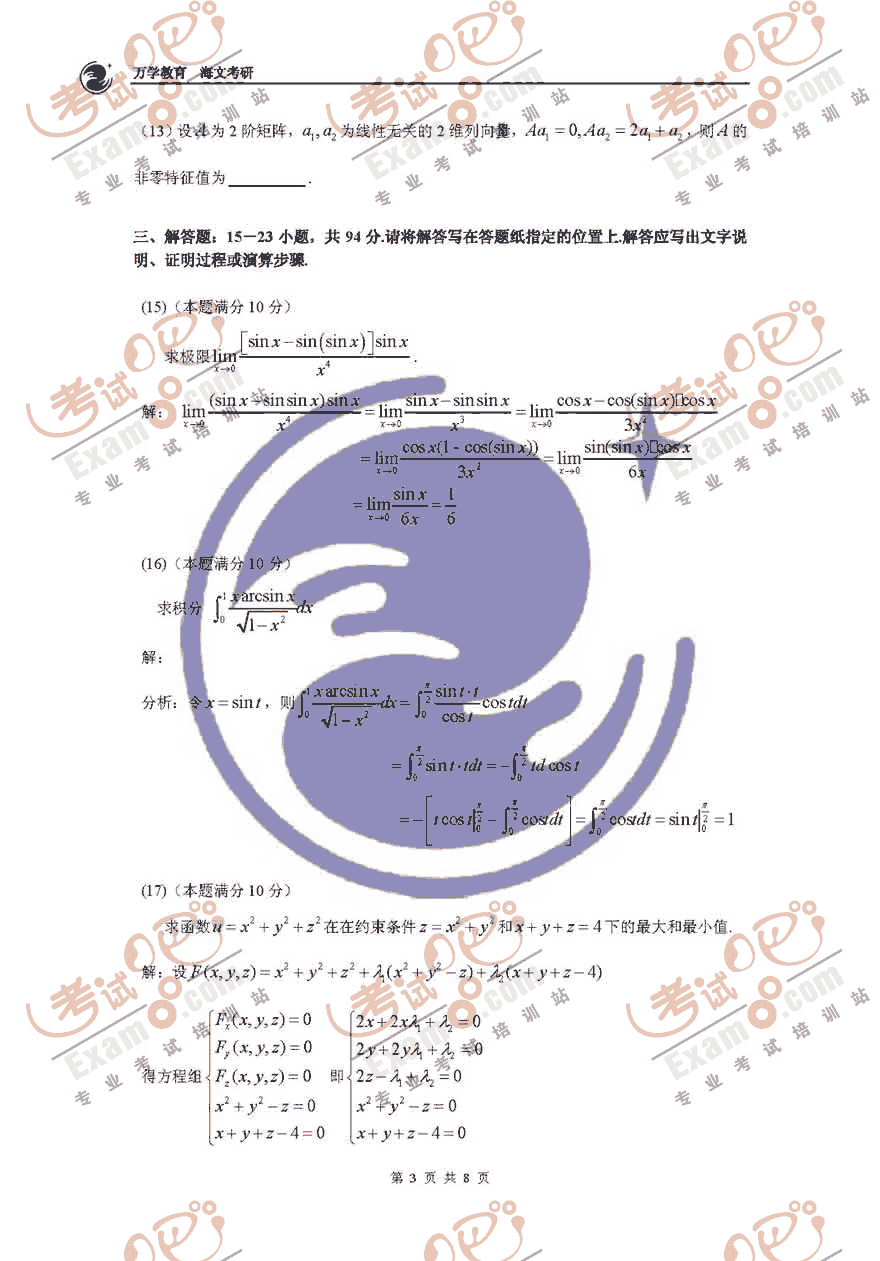 考试吧万学海文：2008年考研数学二真题