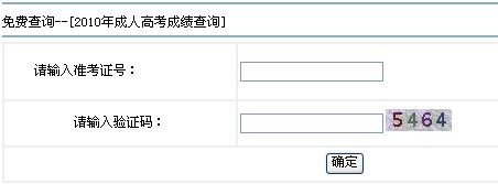 2010广东成人高考成绩查询入口