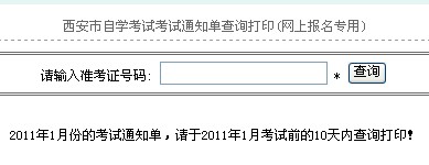 西安2011年1月自考通知单查询打印入口