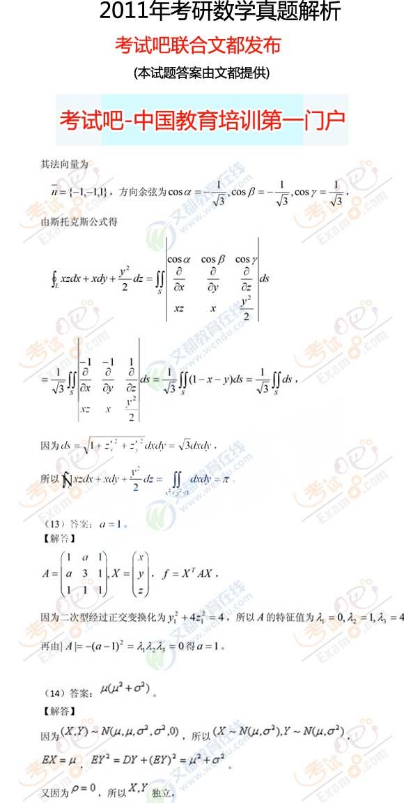 考试吧文都：2011年考研数学(一)答案(图片完整版)