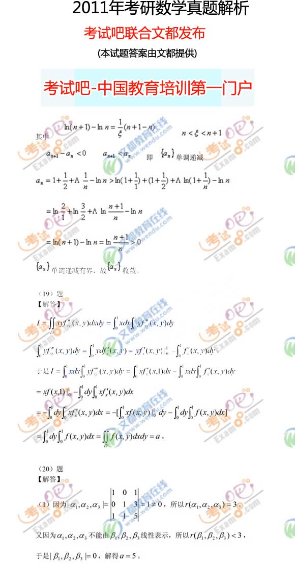 考试吧文都：2011年考研数学(一)答案(图片完整版)