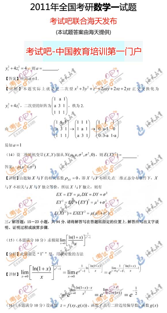 考试吧海天：2011考研数学(一)答案(完整版)