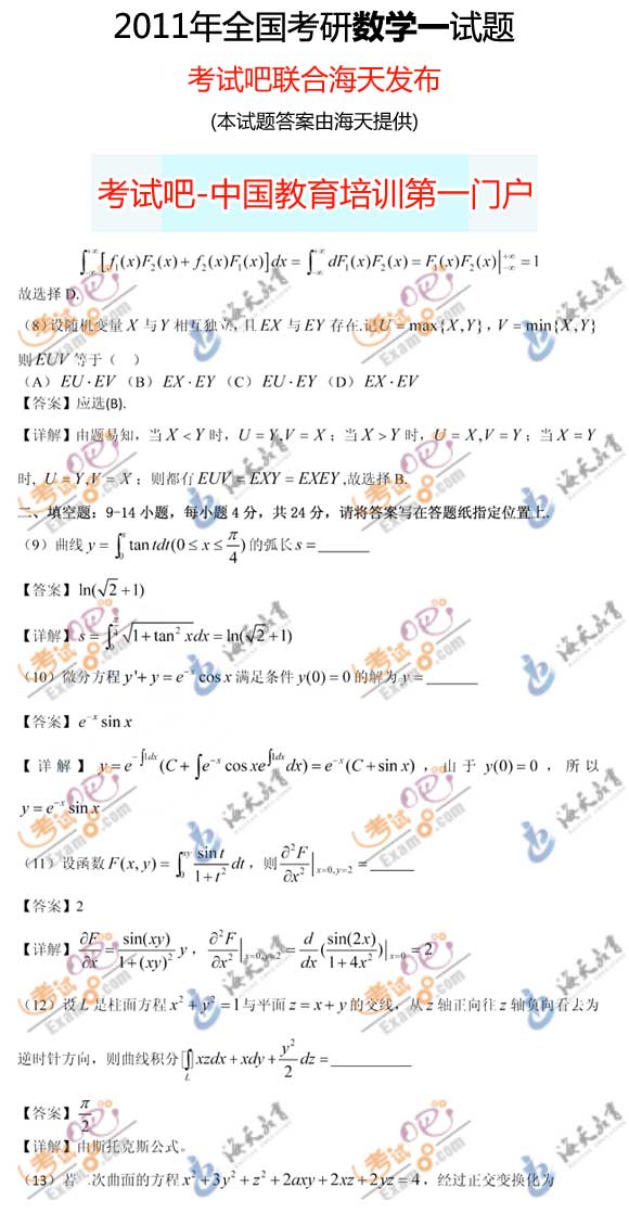 考试吧海天：2011考研数学(一)答案(完整版)