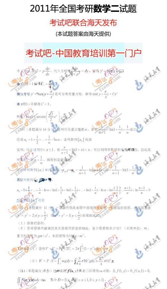 考试吧海天：2011年考研数学(二)答案(完整版)