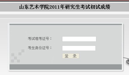 山东艺术学院2011考研成绩查询入口