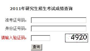 浙江2011考研成绩查询入口 点击进入