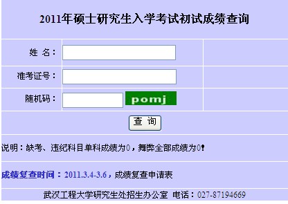 武汉工程大学2011考研成绩查询入口