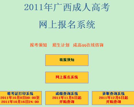 2011广西成人高考招生网上报名系统开通 点击进入