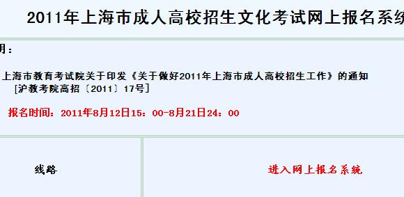 2011上海成人高考招生网上报名系统开通 点击进入