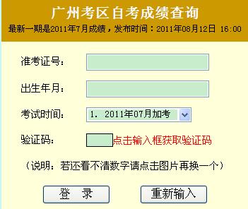 2011年7月广州自考成绩查询入口 点击进入
