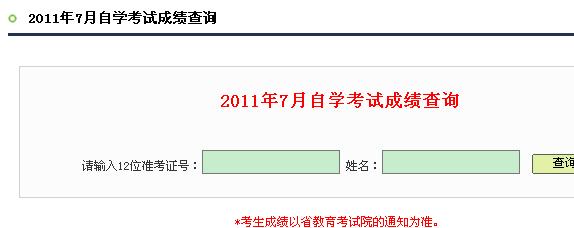 2011年7月广东深圳自考成绩查询入口 点击进
