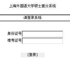 上v外国语大?012考研成W查询入口