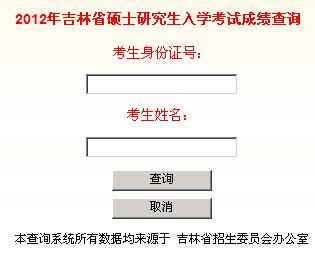 吉林艺术学院2012年考研成绩查询入口已开通