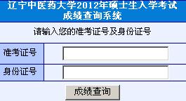 遼寧中醫(yī)藥大學(xué)2012考研成績(jī)查詢?nèi)肟? hspace=