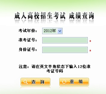 2012年陕西成人高考成绩查询入口 点击进入