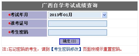 广西2013年1月自考成绩查询入口 点击进入-自