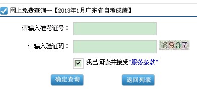 广东2013年1月自考成绩查询入口 点击进入