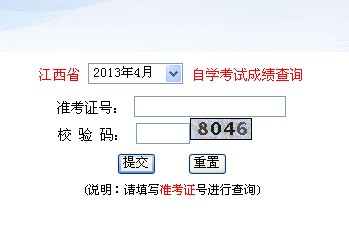 江西2013年4月自考成绩查询入口 点击进入