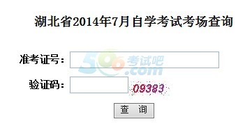 点击进入 2014年7月湖北自考考场查询入口