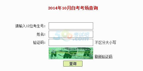 2014年10月广东深圳自考考场查询入口已开通