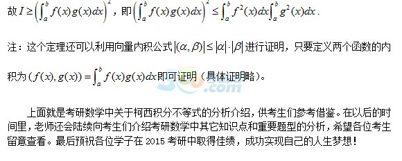 2015考研数学冲刺:柯西积分不等式及其分析证