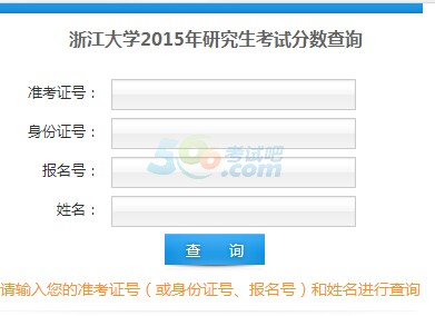 浙江大学2015考研成绩查询入口已开通 点击进入