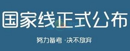 管理学2015年考研国家线较2014年持平