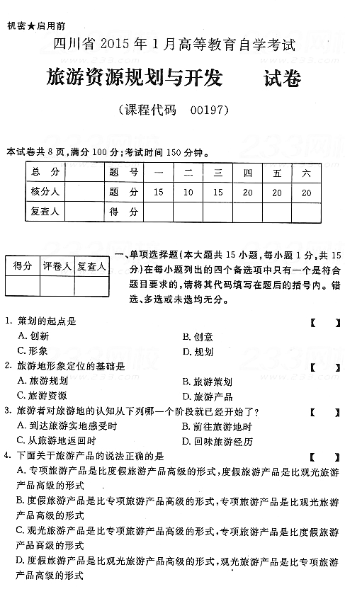 2015年1月四川自考《旅游资源规划与开发》真题