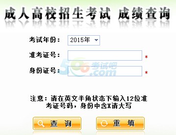 2015年陕西成人高考成绩查询入口已开通 点击进入