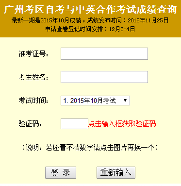 2015年10月广州自考成绩查询入口已开通 点击