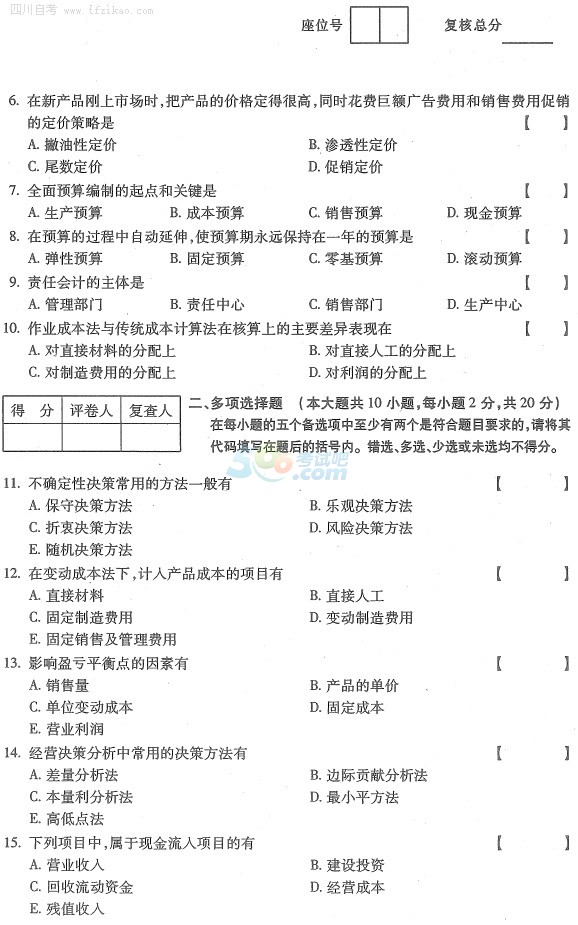 2015年10月自學(xué)考試管理會(huì)計(jì)(一)試題