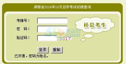 2016年10月湖南自考成绩查询入口已开通 点击