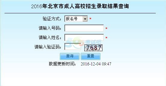 2016年北京成人高考录取查询入口已开通 点击