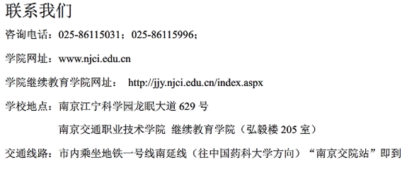 南京交通职业技术学院2017年成人高考招生简章