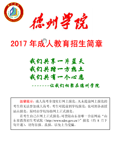 德州学院2017年成人高考招生简章