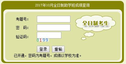 湖南2017年10月自考成绩查询入口已开通 点击