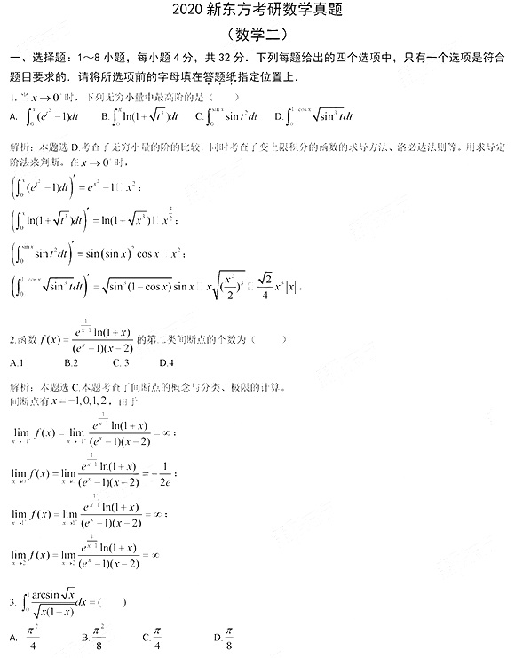 2020年考研《数学二》真题及答案解析（新东方版）