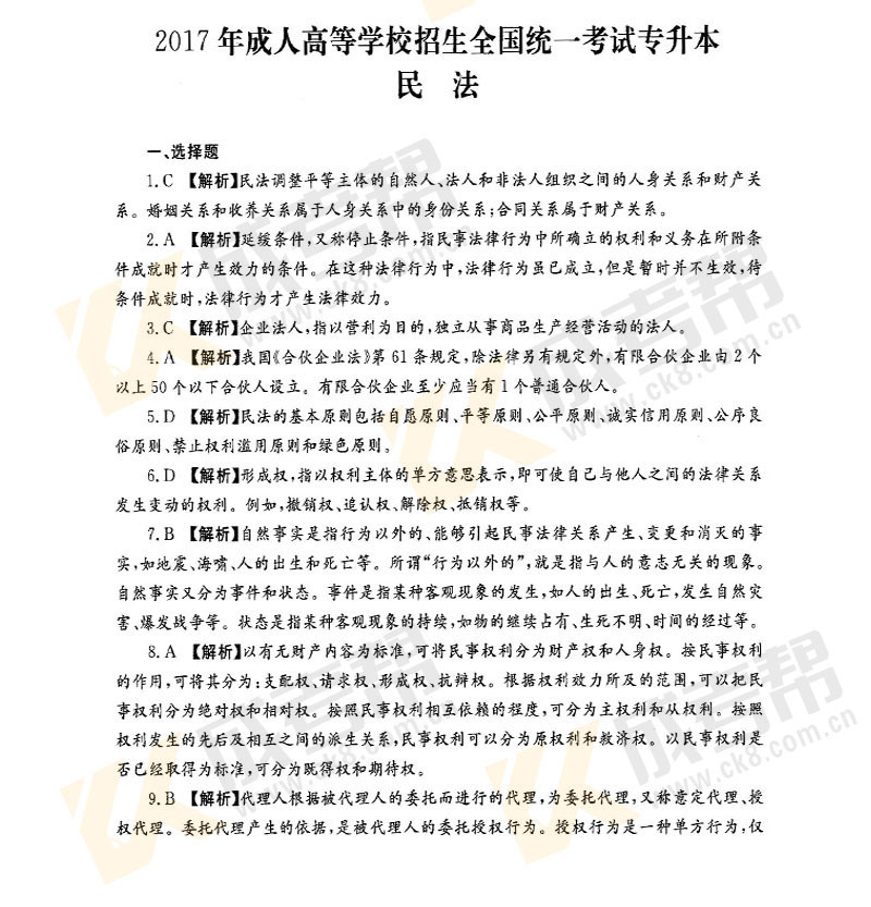 2017年成人高考專升本民法真題及答案解析